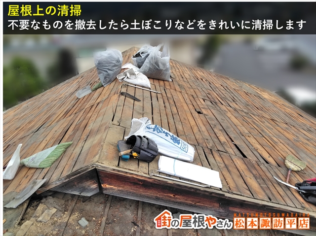 安曇野市屋根葺き替え工事　屋根面清掃